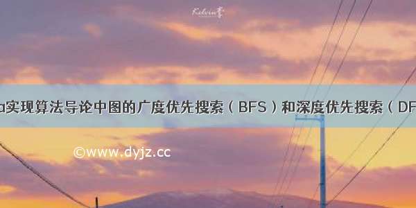 Java实现算法导论中图的广度优先搜索（BFS）和深度优先搜索（DFS）