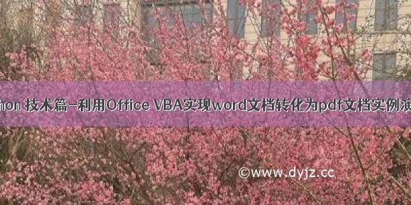 Python 技术篇-利用Office VBA实现word文档转化为pdf文档实例演示