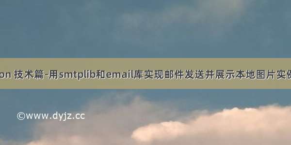 Python 技术篇-用smtplib和email库实现邮件发送并展示本地图片实例演示