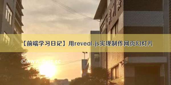 【前端学习日记】用reveal.js实现制作网页幻灯片