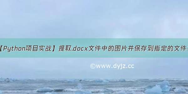 【Python项目实战】提取.docx文件中的图片并保存到指定的文件夹