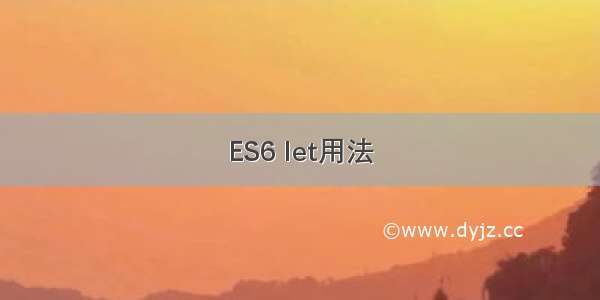 ES6 let用法