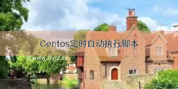 Centos定时自动执行脚本