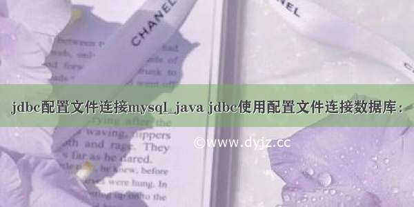 jdbc配置文件连接mysql_java jdbc使用配置文件连接数据库：