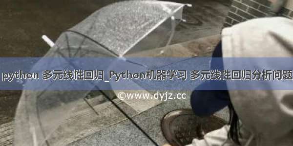 python 多元线性回归_Python机器学习 多元线性回归分析问题