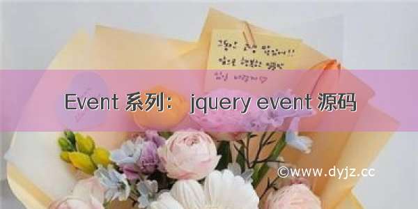 Event 系列： jquery event 源码