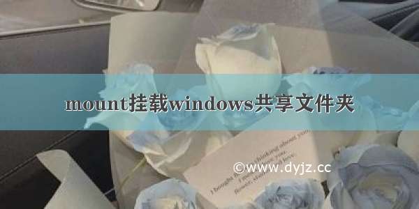 mount挂载windows共享文件夹