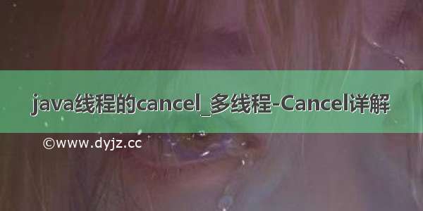 java线程的cancel_多线程-Cancel详解