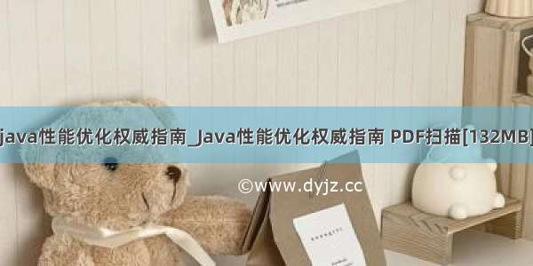 java性能优化权威指南_Java性能优化权威指南 PDF扫描[132MB]