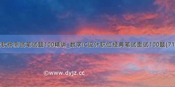 中级软件测试笔试题100精讲_数字IC设计职位经典笔试面试100题(71~80)