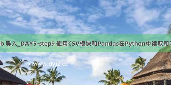 csv java web 导入_DAY5-step9 使用CSV模块和Pandas在Python中读取和写入CSV文件