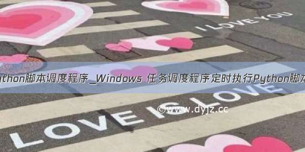 python脚本调度程序_Windows 任务调度程序定时执行Python脚本