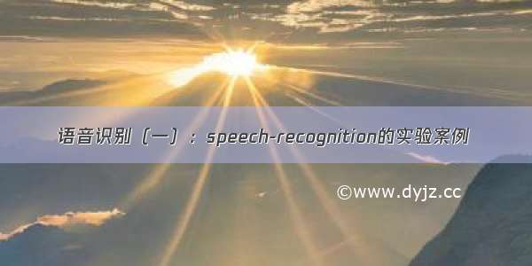 语音识别（一）：speech-recognition的实验案例