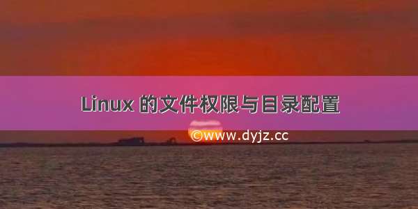 Linux 的文件权限与目录配置