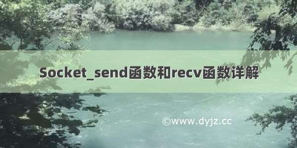 Socket_send函数和recv函数详解