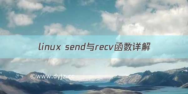 linux send与recv函数详解