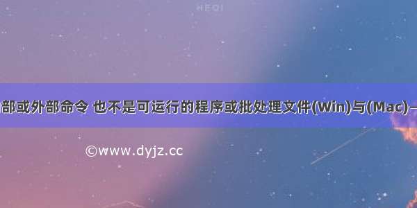 “adb”不是内部或外部命令 也不是可运行的程序或批处理文件(Win)与(Mac)——终极解决方案