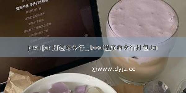 java jar 打包命令行_Java程序命令行打包Jar