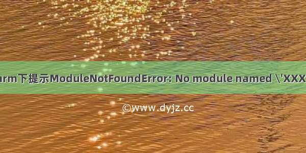 关于在pycharm下提示ModuleNotFoundError: No module named \'XXX\' 的一种可能