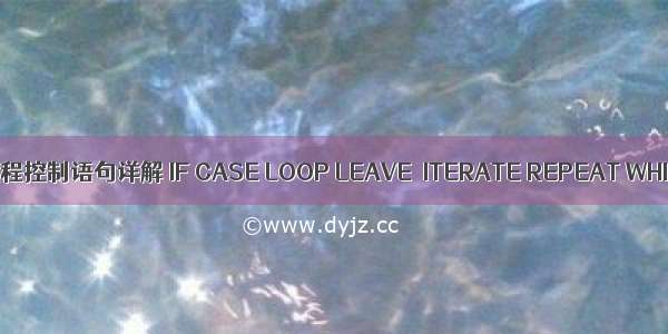 11 流程控制语句详解 IF CASE LOOP LEAVE  ITERATE REPEAT WHILE