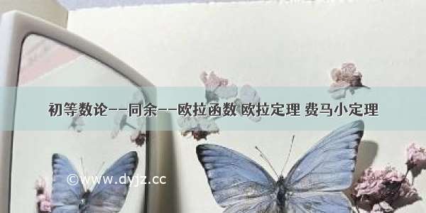 初等数论--同余--欧拉函数 欧拉定理 费马小定理