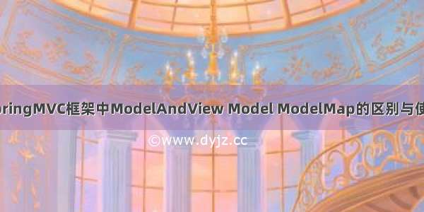 SpringMVC框架中ModelAndView Model ModelMap的区别与使用