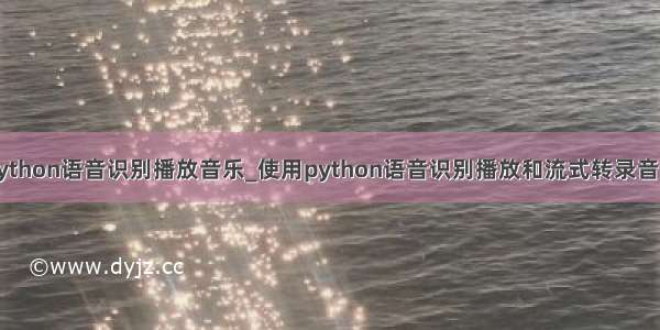 python语音识别播放音乐_使用python语音识别播放和流式转录音频