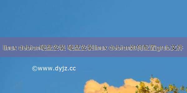 linux debian硬盘安装 硬盘安装linux debian如何配置grub文件