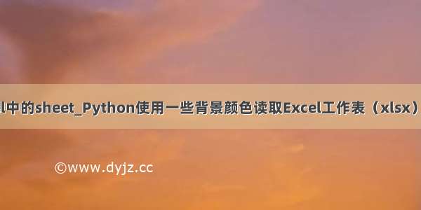 python 读excel中的sheet_Python使用一些背景颜色读取Excel工作表（xlsx）中的单元格？...