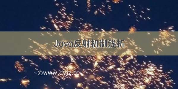 Java反射机制浅析