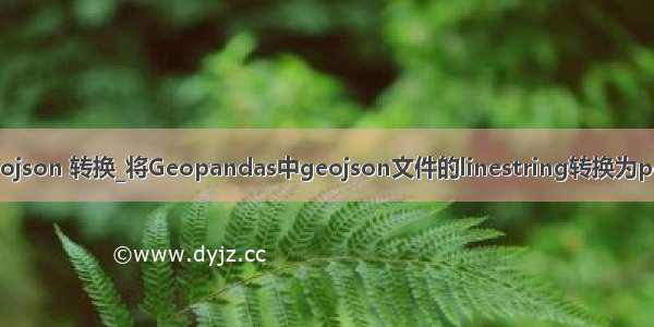 dxf geojson 转换_将Geopandas中geojson文件的linestring转换为polygon