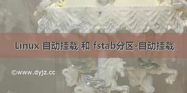 Linux 自动挂载 和 fstab分区-自动挂载