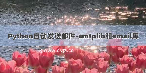 Python自动发送邮件-smtplib和email库