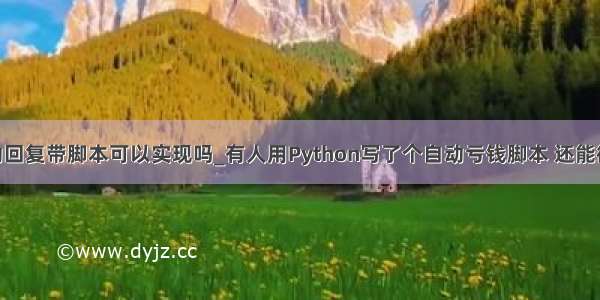 qq机器人自动回复带脚本可以实现吗_有人用Python写了个自动亏钱脚本 还能微信实时通知！