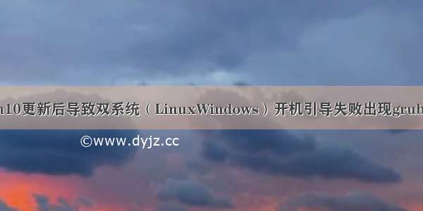 gtp6 linux 启动_Win10更新后导致双系统（LinuxWindows）开机引导失败出现grub rescue的修复办法...