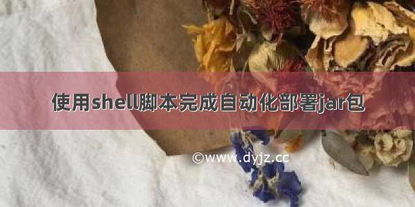 使用shell脚本完成自动化部署jar包