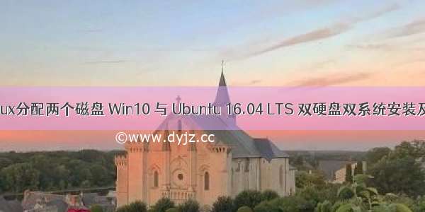 win10安装linux分配两个磁盘 Win10 与 Ubuntu 16.04 LTS 双硬盘双系统安装及环境配置...