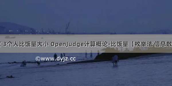 c语言 3个人比饭量大小 OpenJudge计算概论-比饭量【枚举法 信息数字化】