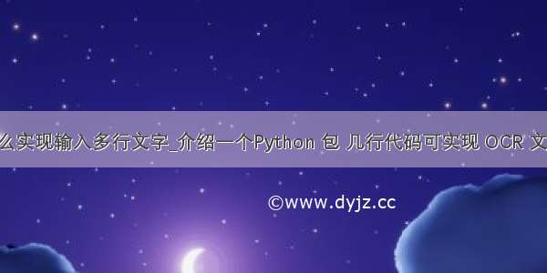 python怎么实现输入多行文字_介绍一个Python 包 几行代码可实现 OCR 文本识别！...