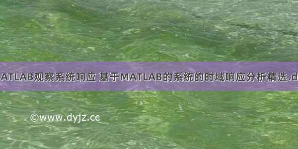 MATLAB观察系统响应 基于MATLAB的系统的时域响应分析精选.doc