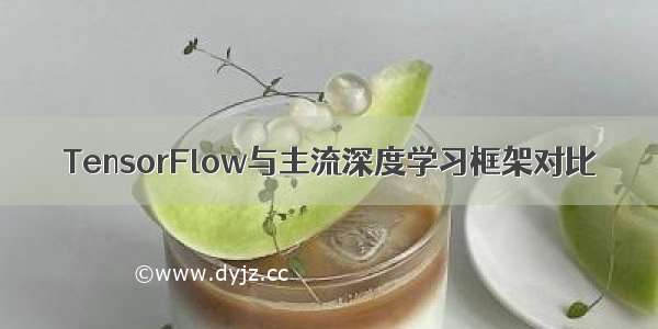 TensorFlow与主流深度学习框架对比