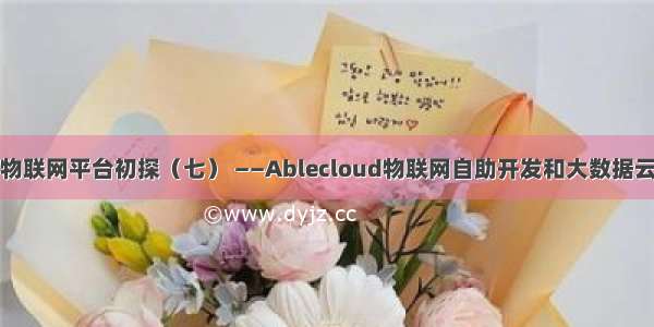 国内物联网平台初探（七） ——Ablecloud物联网自助开发和大数据云平台