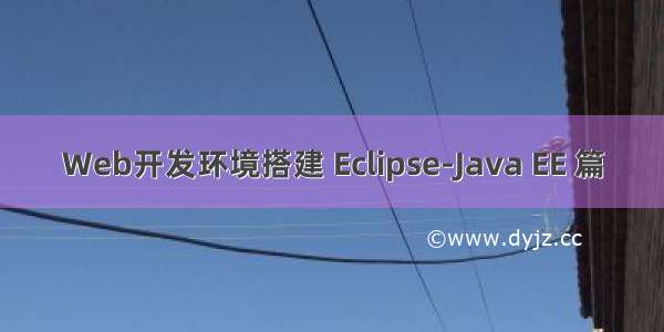 Web开发环境搭建 Eclipse-Java EE 篇