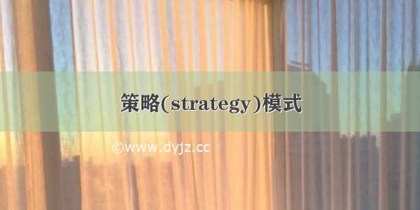 策略(strategy)模式