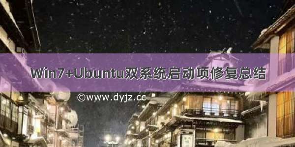 Win7+Ubuntu双系统启动项修复总结