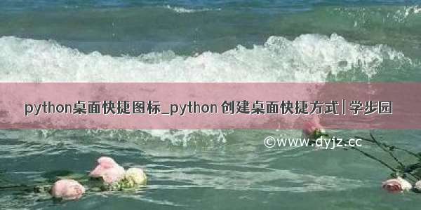 python桌面快捷图标_python 创建桌面快捷方式 | 学步园