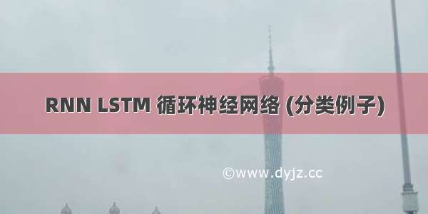 RNN LSTM 循环神经网络 (分类例子)