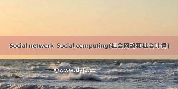 Social network  Social computing(社会网络和社会计算)