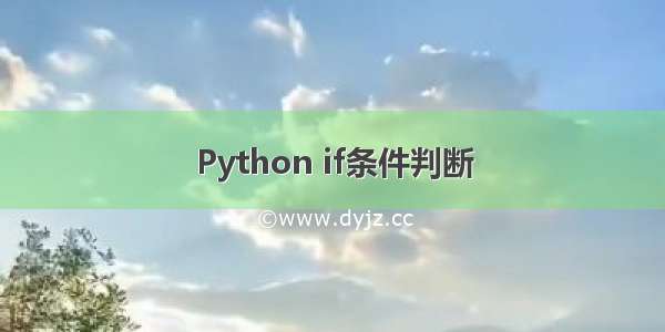 Python if条件判断