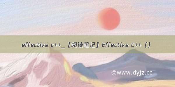 effective c++_【阅读笔记】Effective C++（）